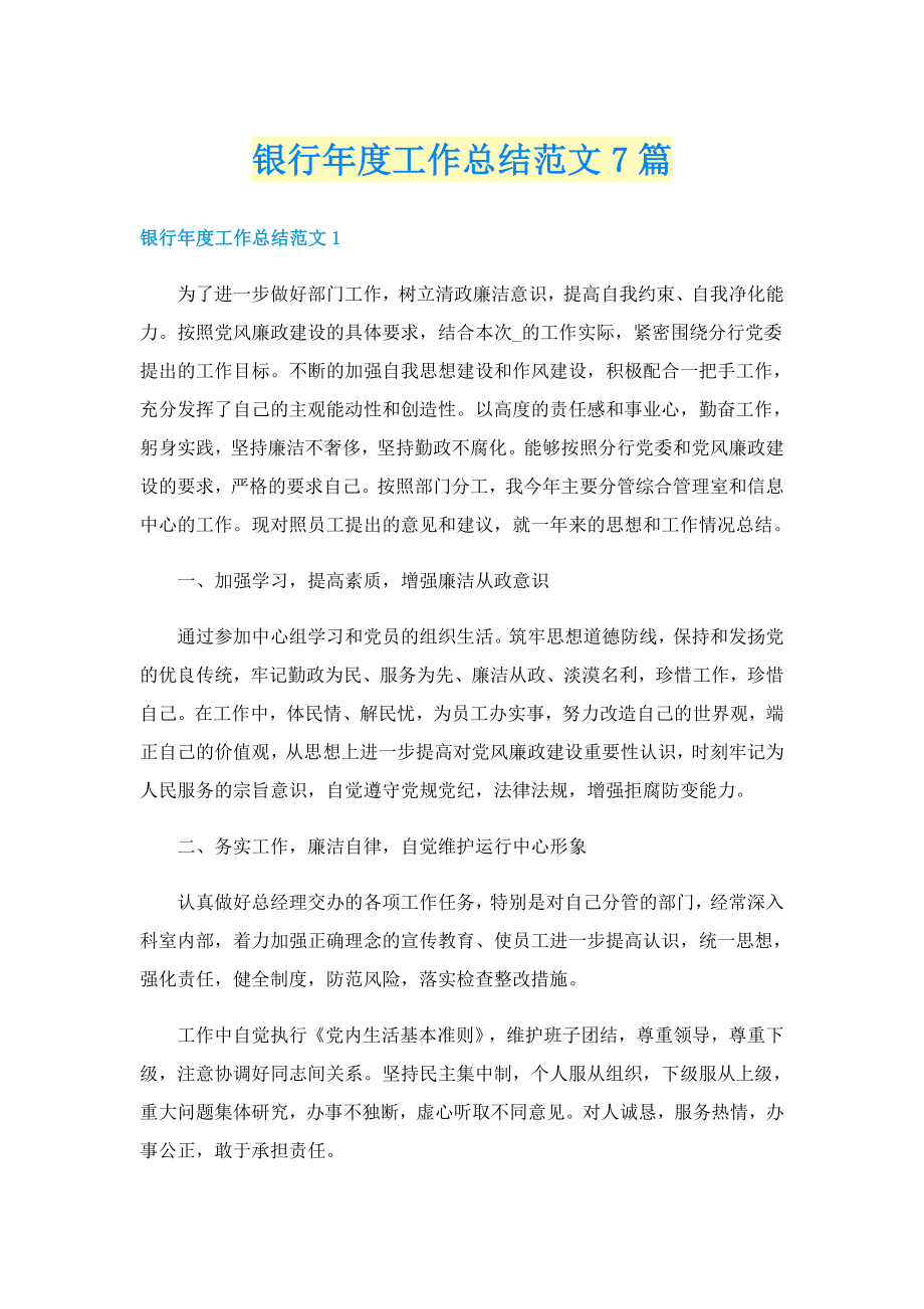 银行年度工作总结范文7篇_第1页