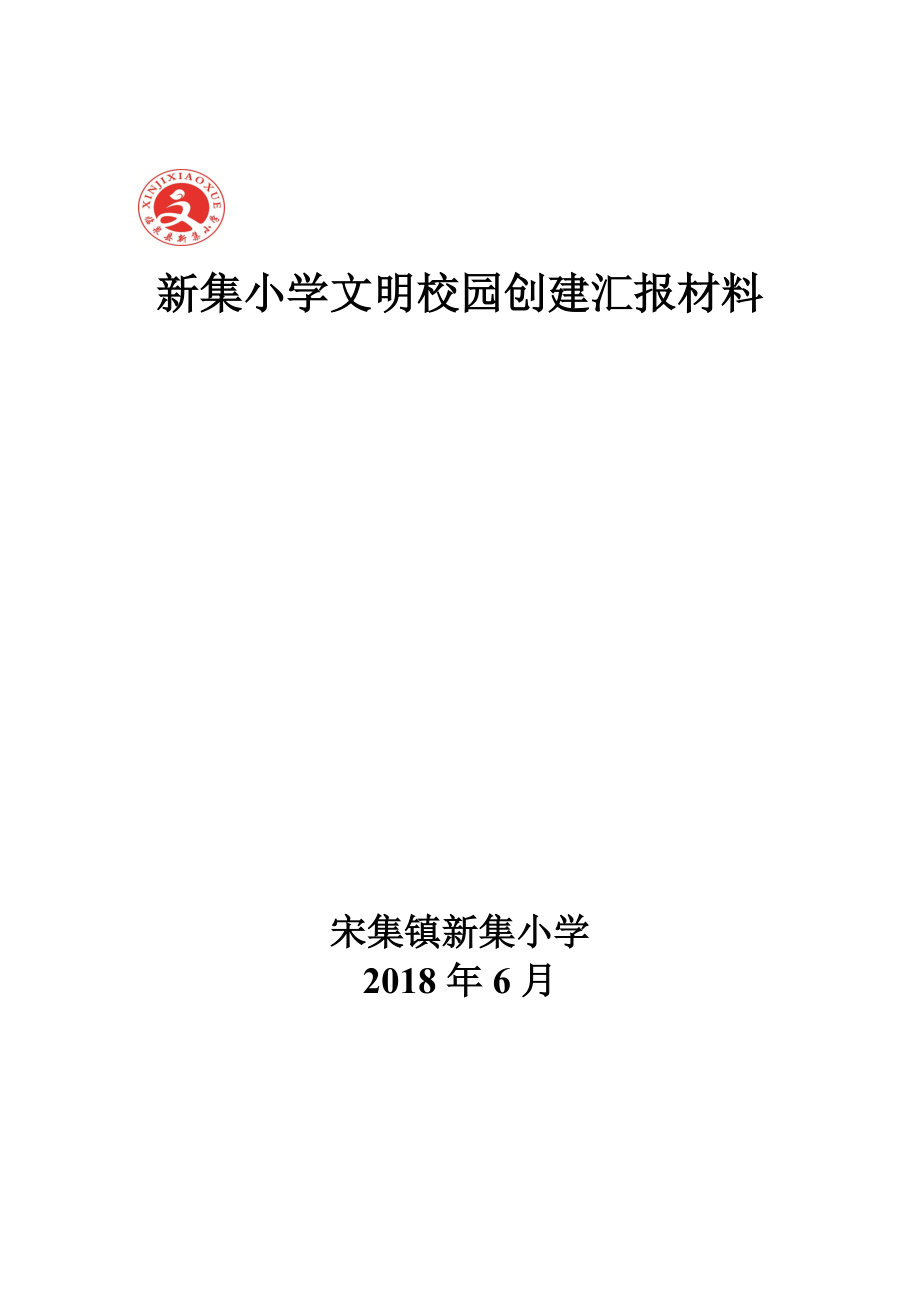 新集小学文明校园创建汇报材料_第1页