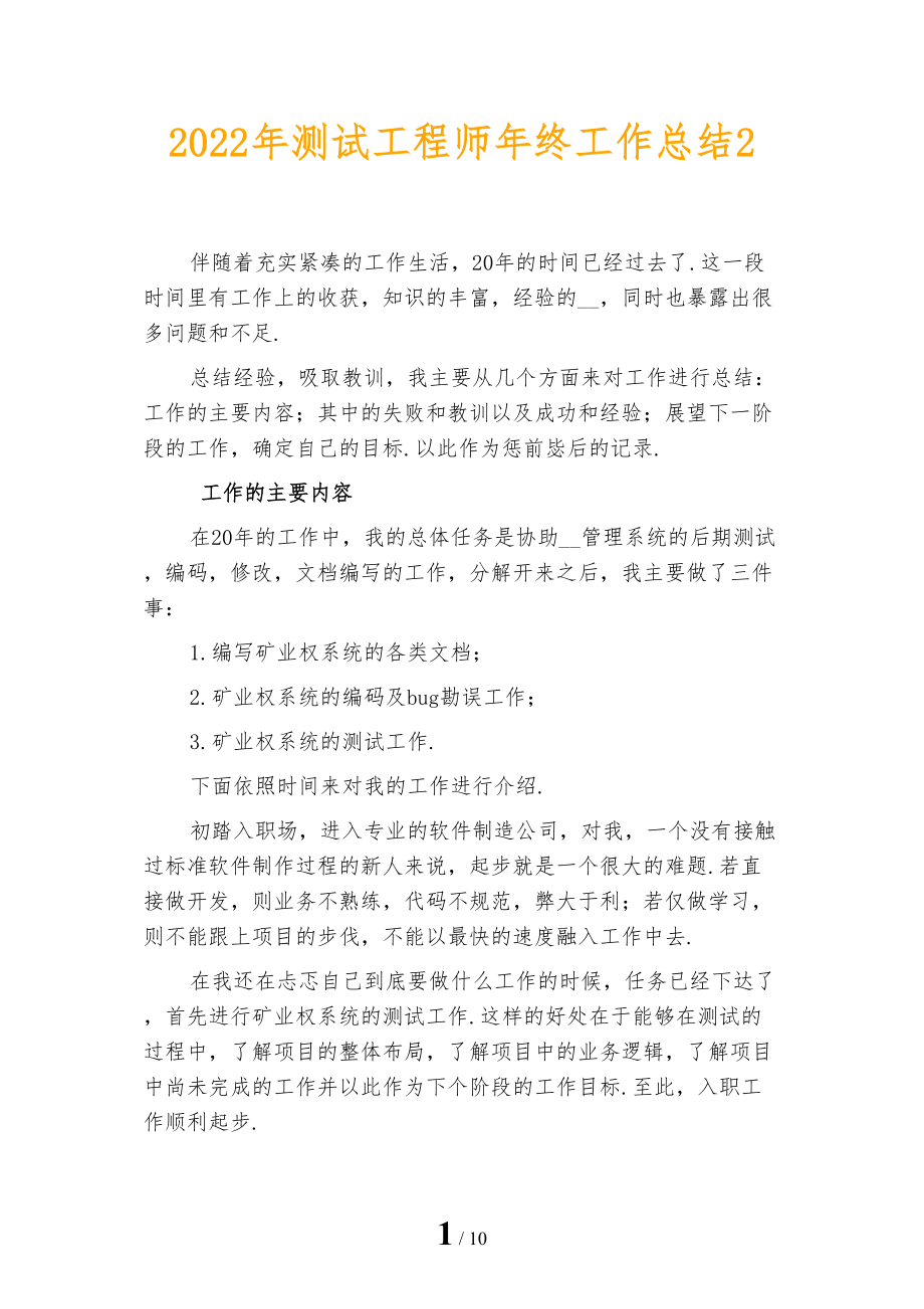 2022年测试工程师年终工作总结2_第1页