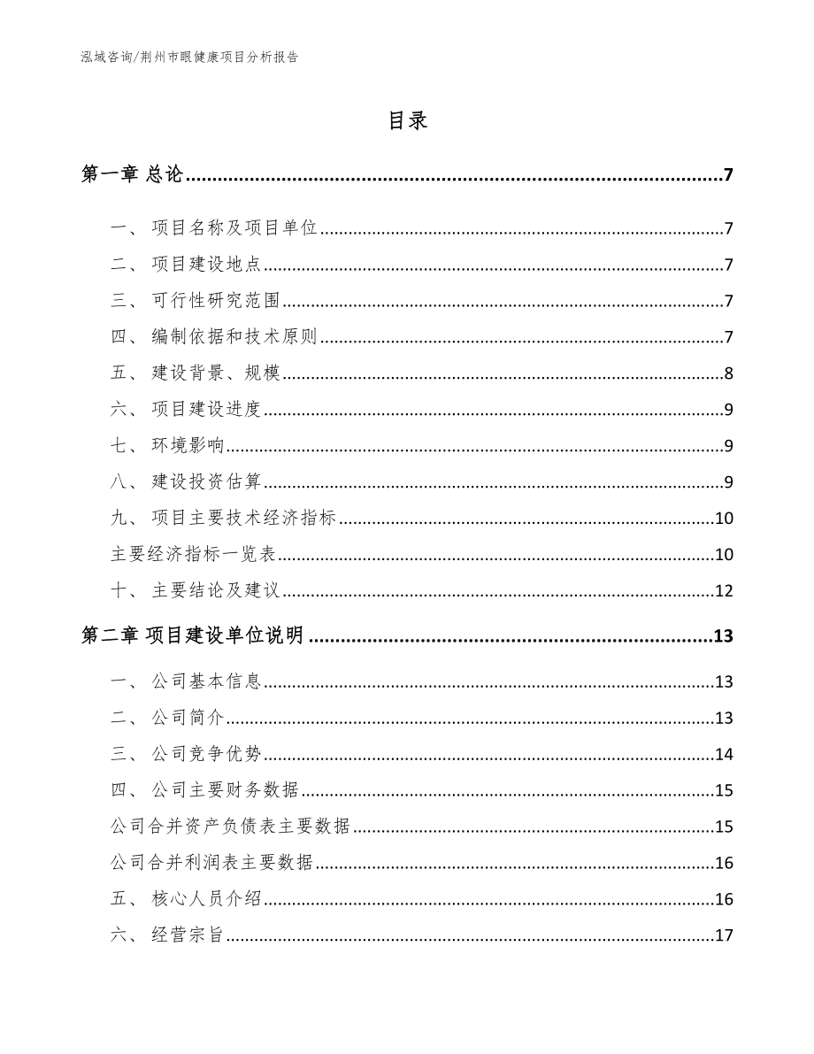 荆州市眼健康项目分析报告_第1页