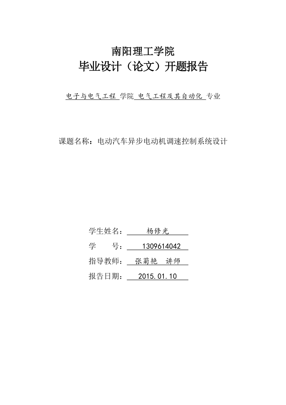 电动汽车异步电动机调速控制系统设计开题报告_第1页