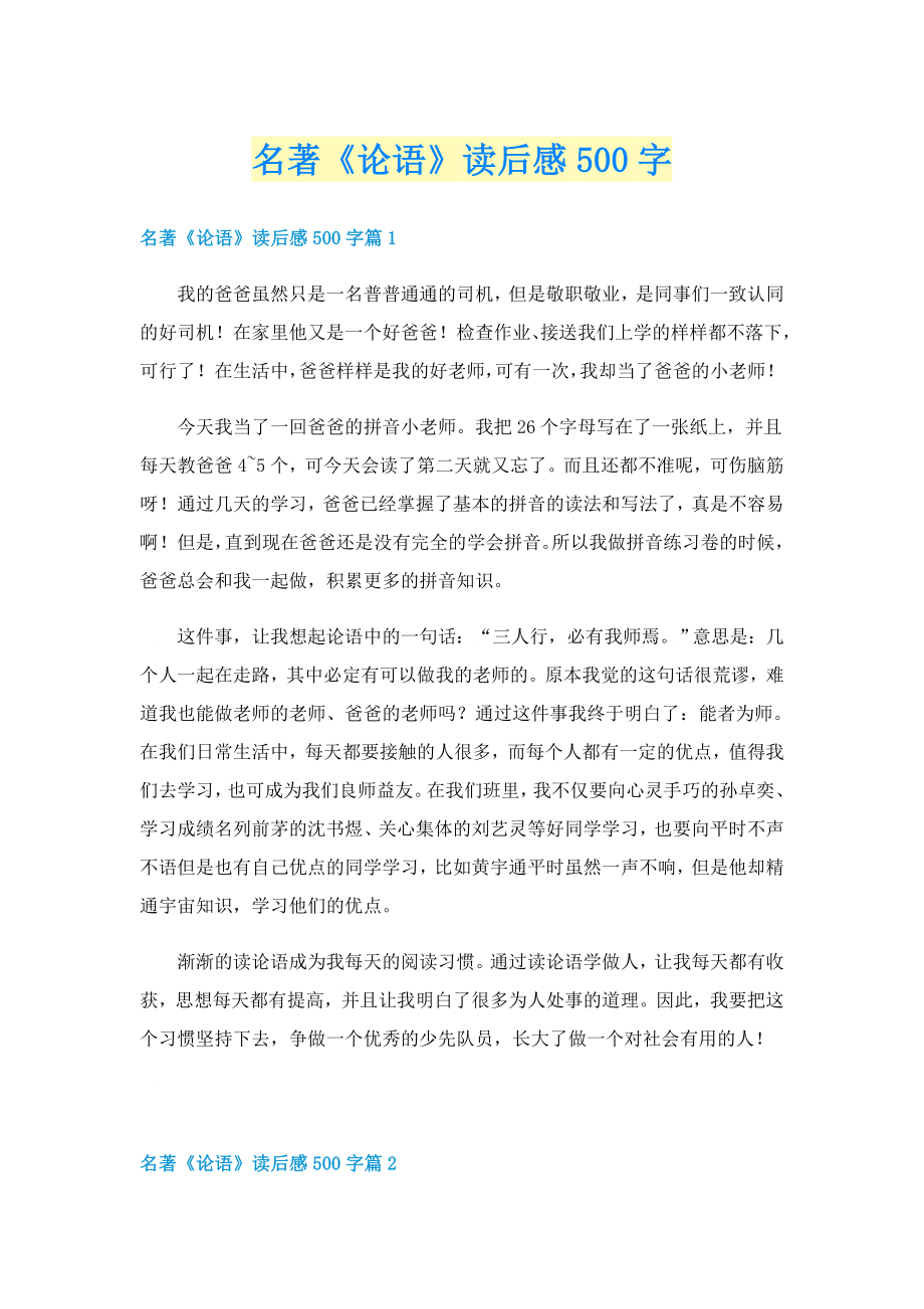 名著《论语》读后感500字_第1页