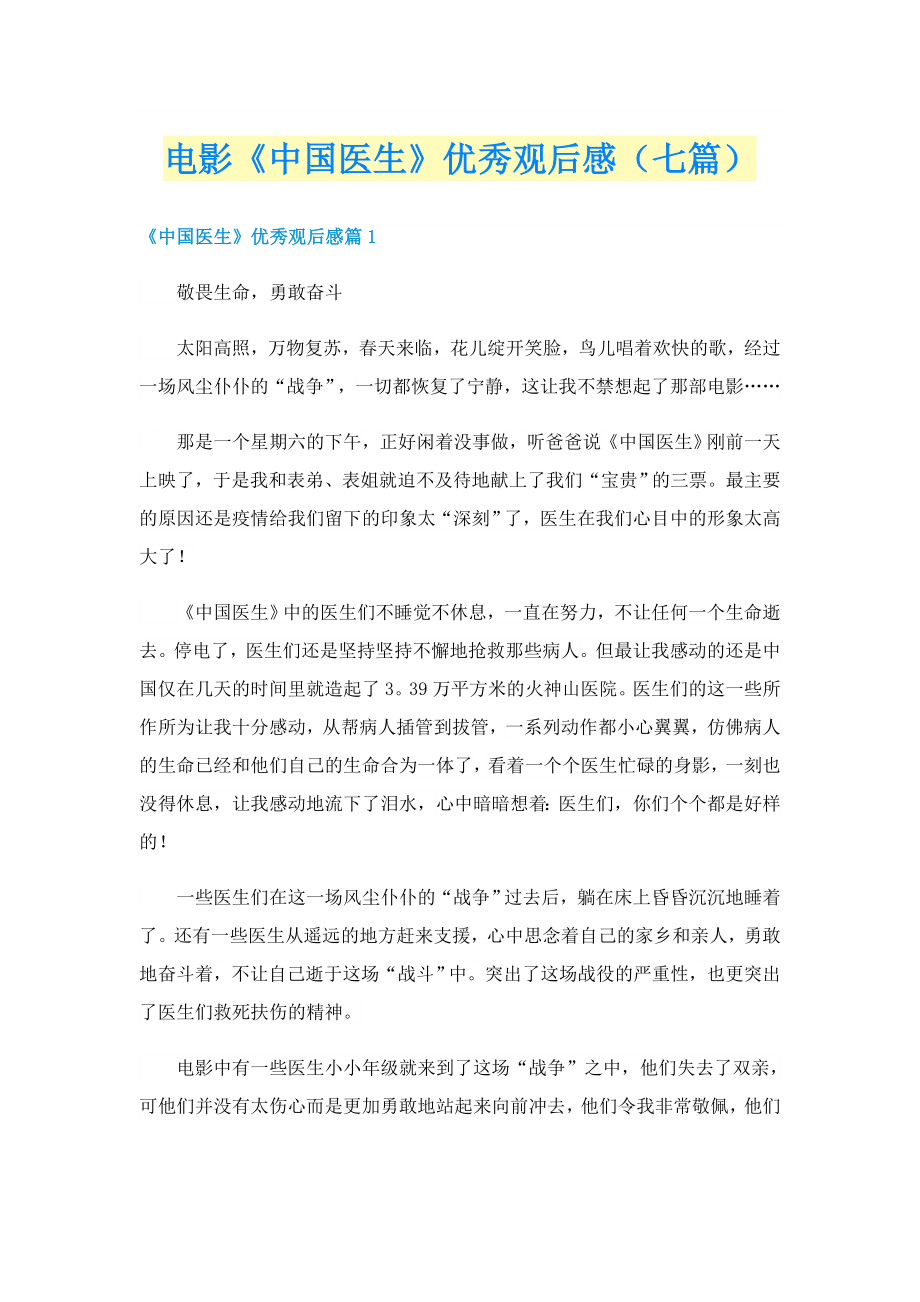 电影《中国医生》优秀观后感（七篇）_第1页