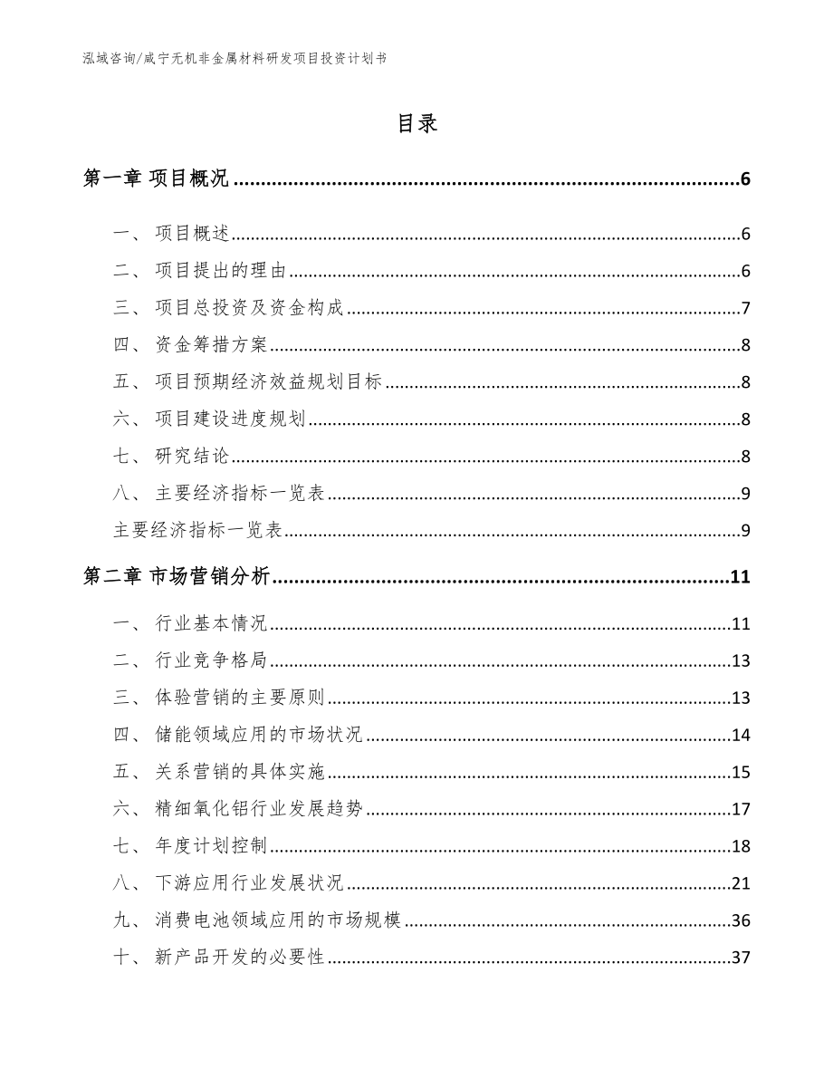 咸宁无机非金属材料研发项目投资计划书（模板范文）_第1页
