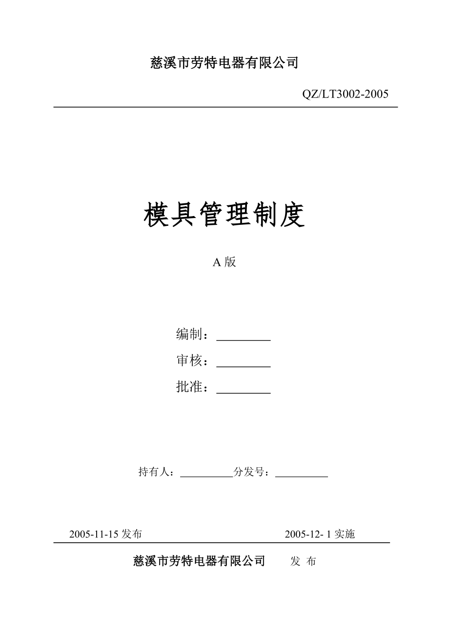 模具管理制度参考_第1页