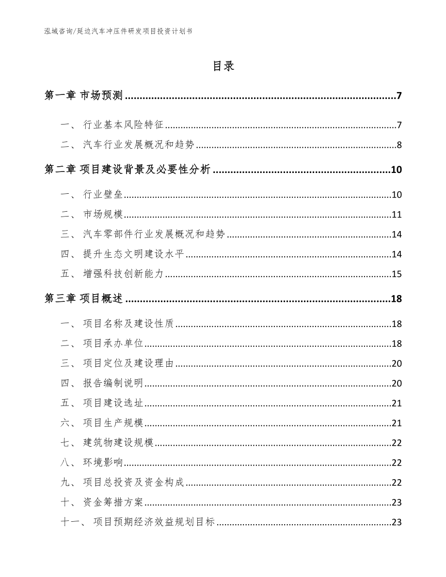 延边汽车冲压件研发项目投资计划书_模板参考_第1页