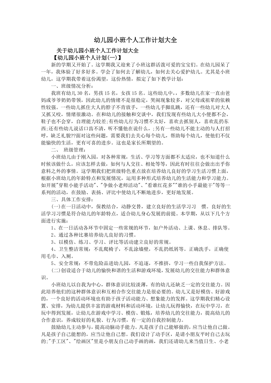 幼儿园小班个人工作计划大全_第1页