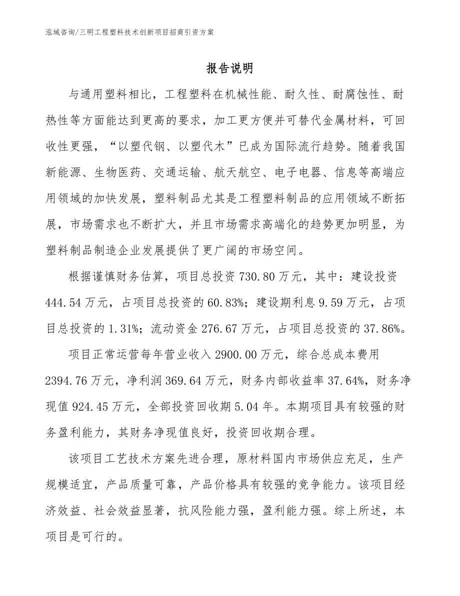 三明工程塑料技术创新项目招商引资方案_第1页