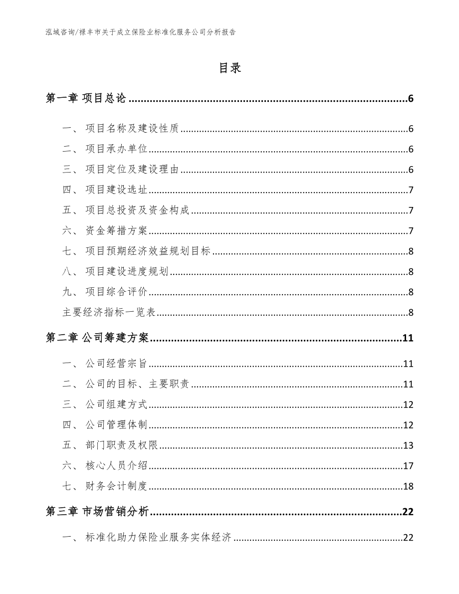 禄丰市关于成立保险业标准化服务公司分析报告范文模板_第1页