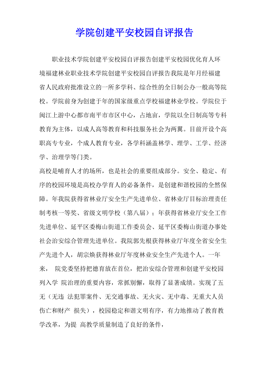 学院创建平安校园自评报告_第1页
