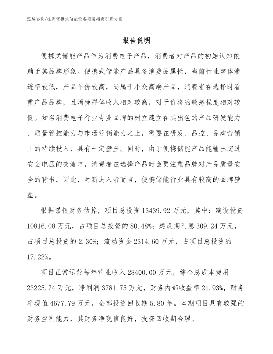 株洲便携式储能设备项目招商引资方案范文_第1页