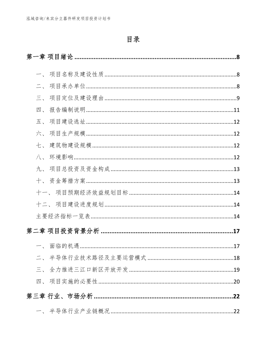 杭州分立器件研发项目投资计划书_模板_第1页
