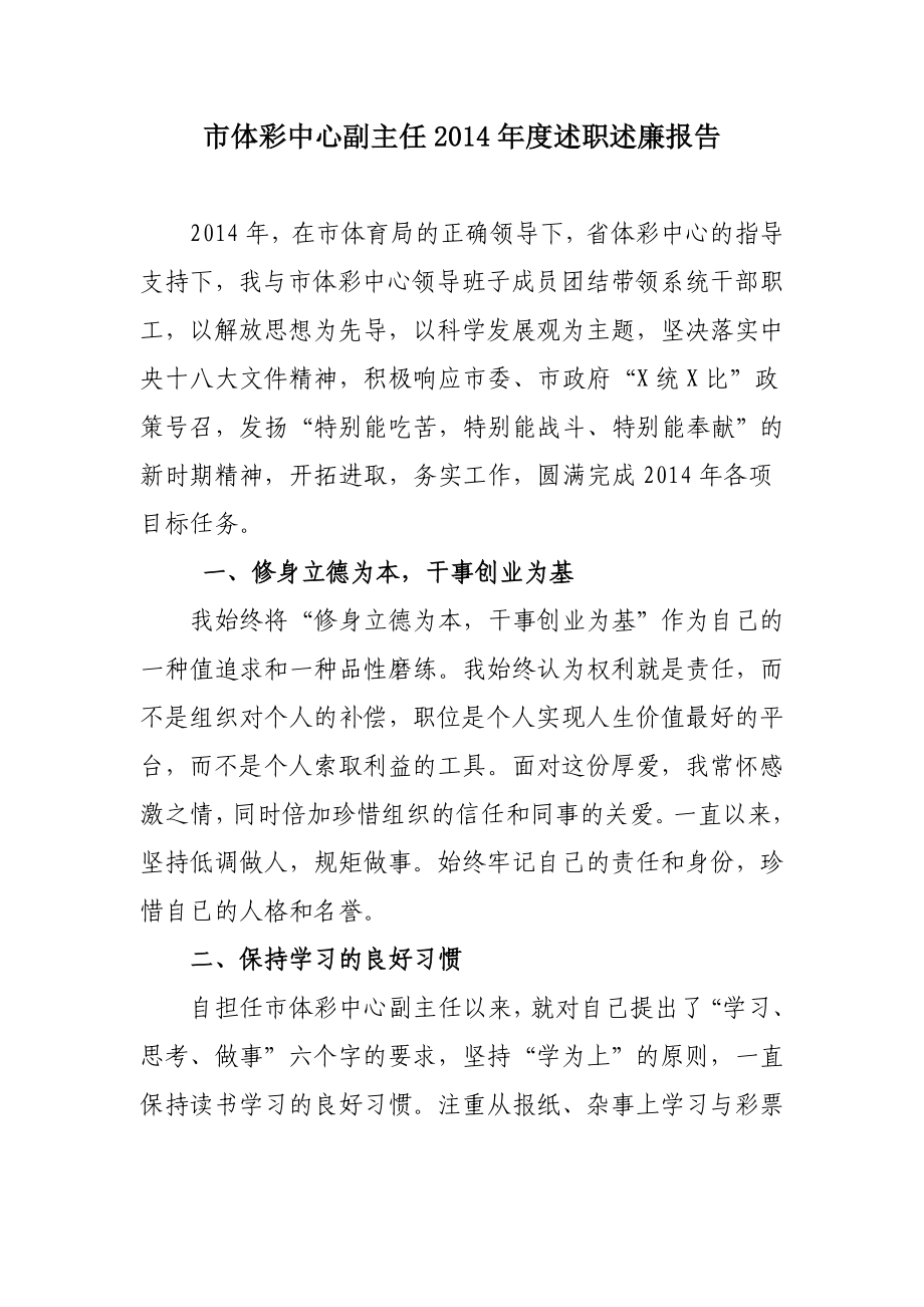 市体彩中心副主任2014年度述职述廉报告_第1页