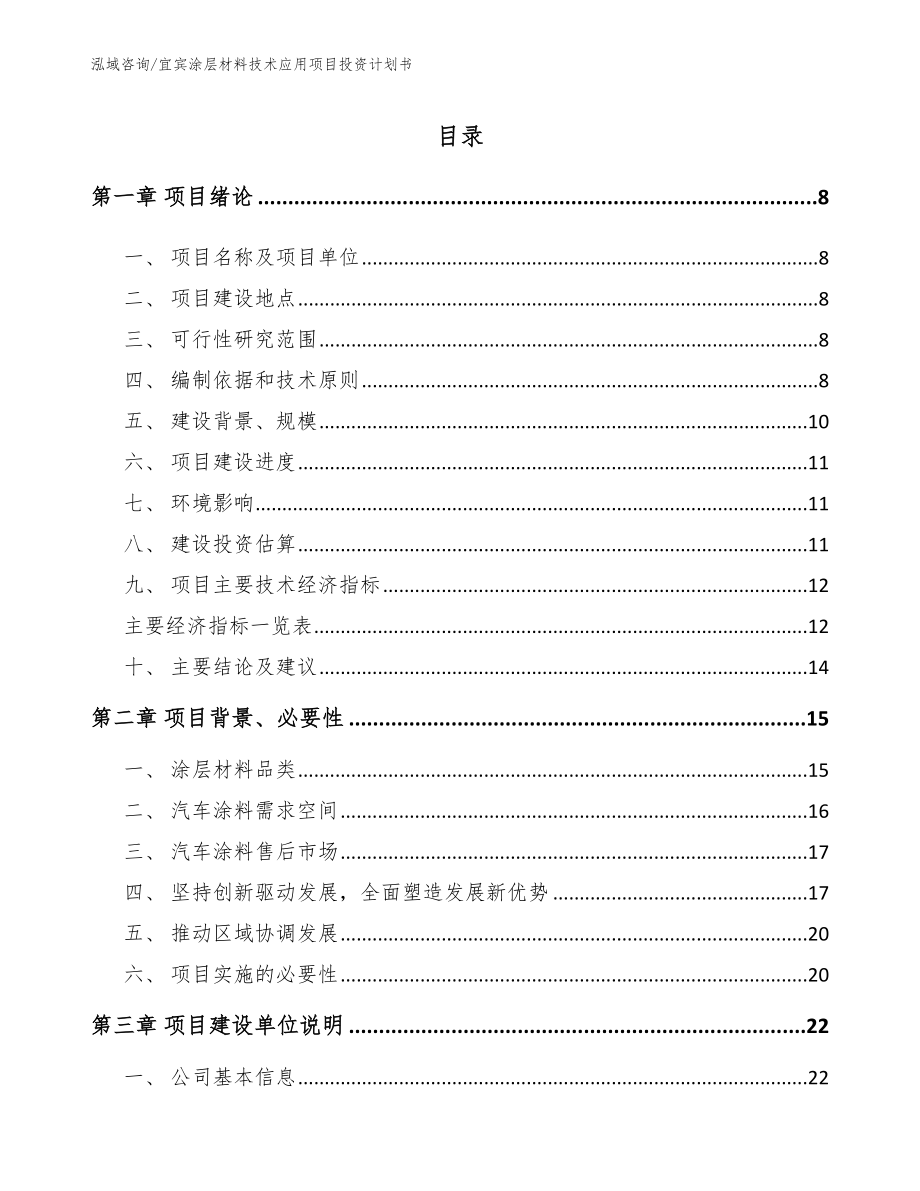 宜宾涂层材料技术应用项目投资计划书（范文）_第1页