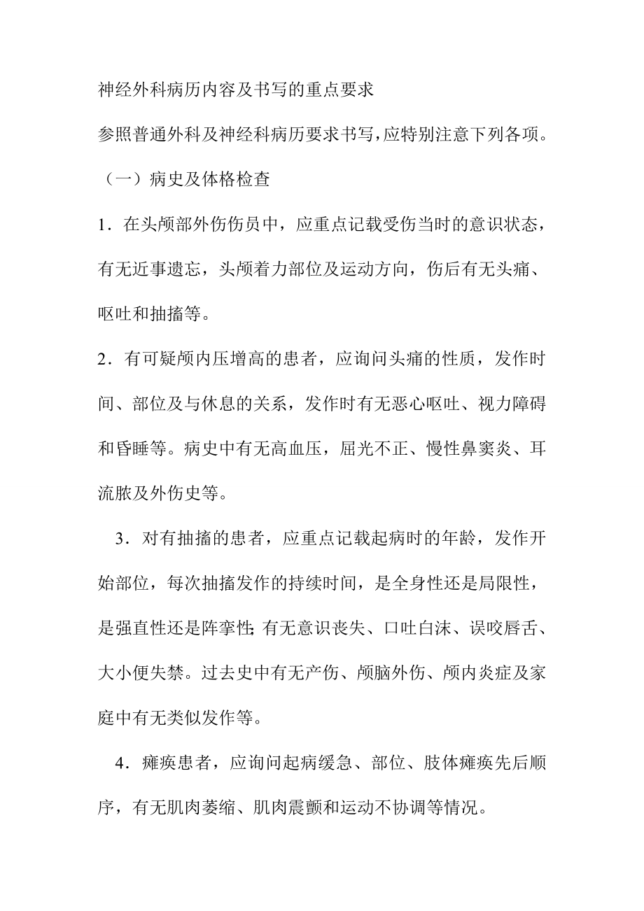 神经外科病历内容及书写的重点要求_第1页