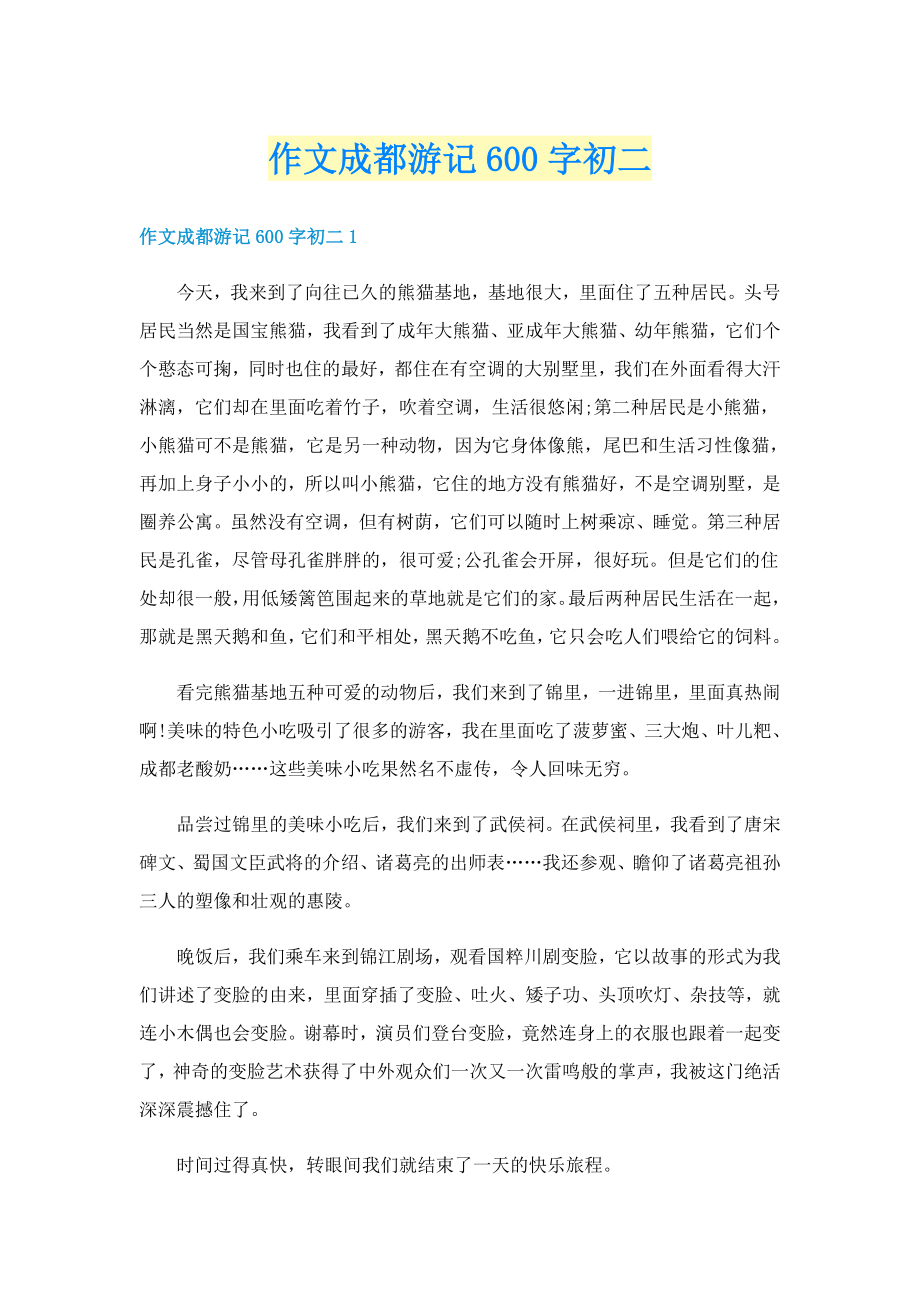 作文成都游记600字初二_第1页