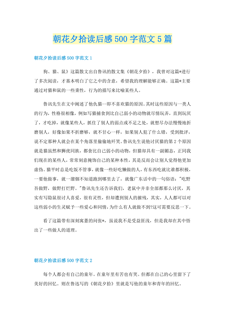 朝花夕拾读后感500字范文5篇_第1页