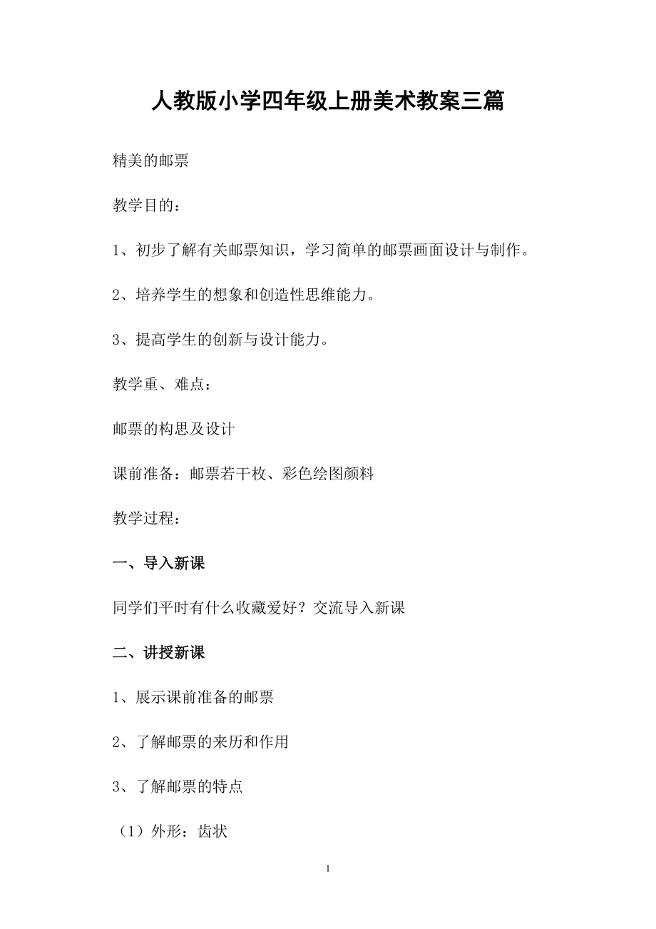 人教版小学四年级上册美术教案三篇_第1页
