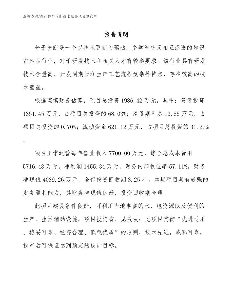 郑州体外诊断技术服务项目建议书_参考模板_第1页