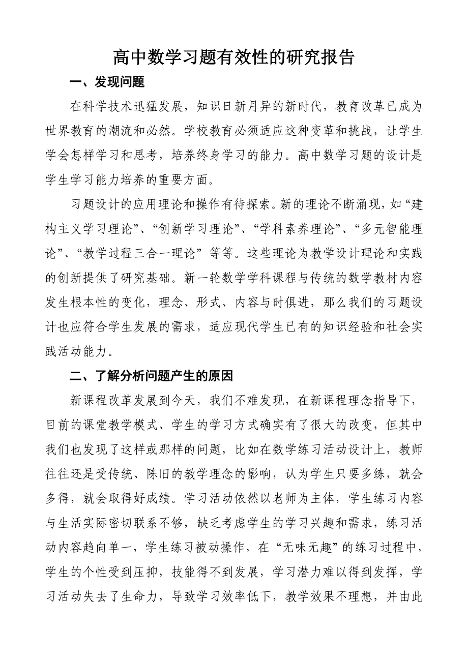 香坊区哈六中王丹—高中数学习题设计有效性的研究报告_第1页