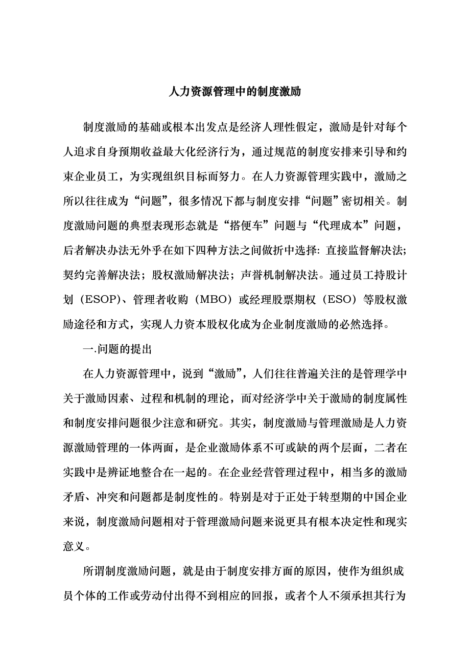 人力资源管理中的制度激励_第1页