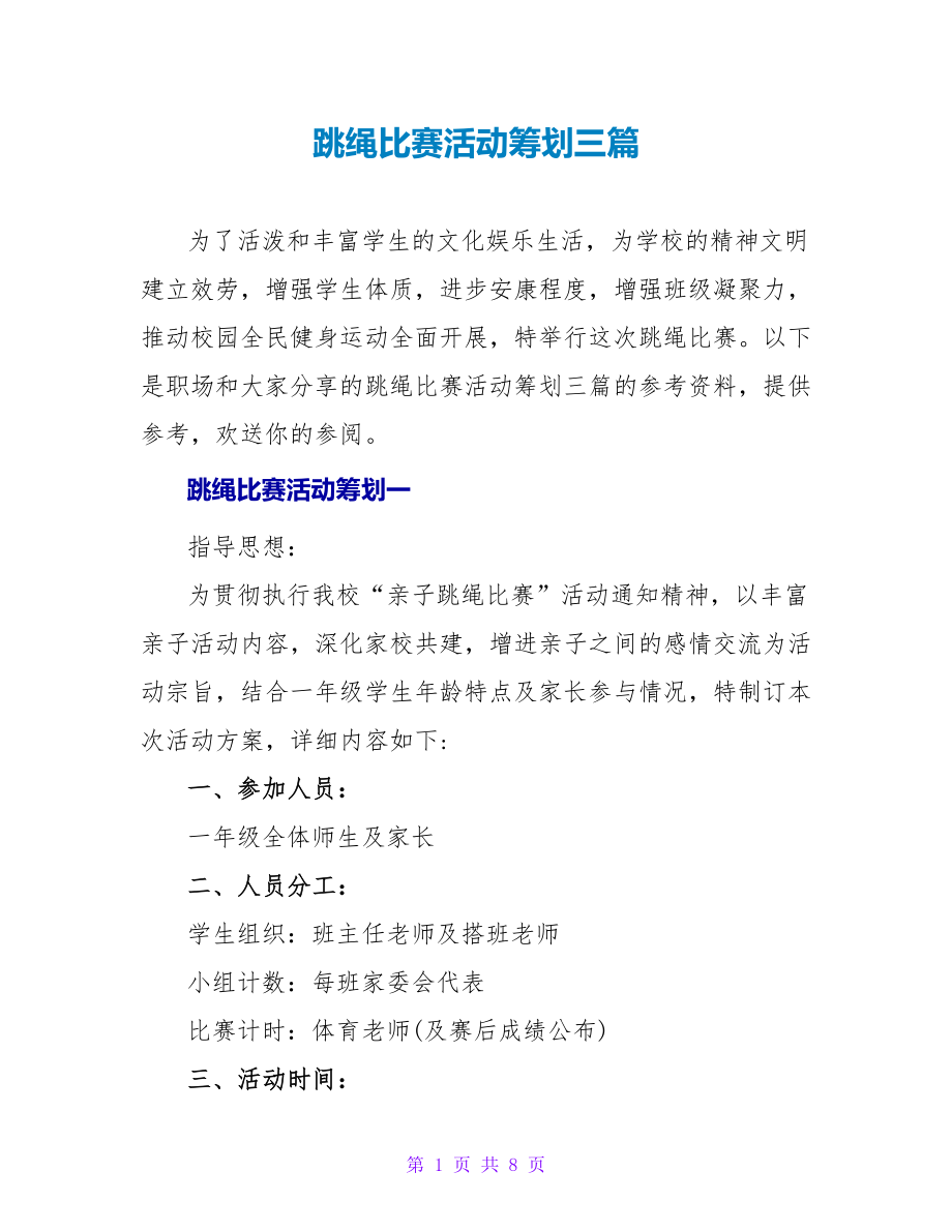 跳绳比赛活动策划三篇_第1页