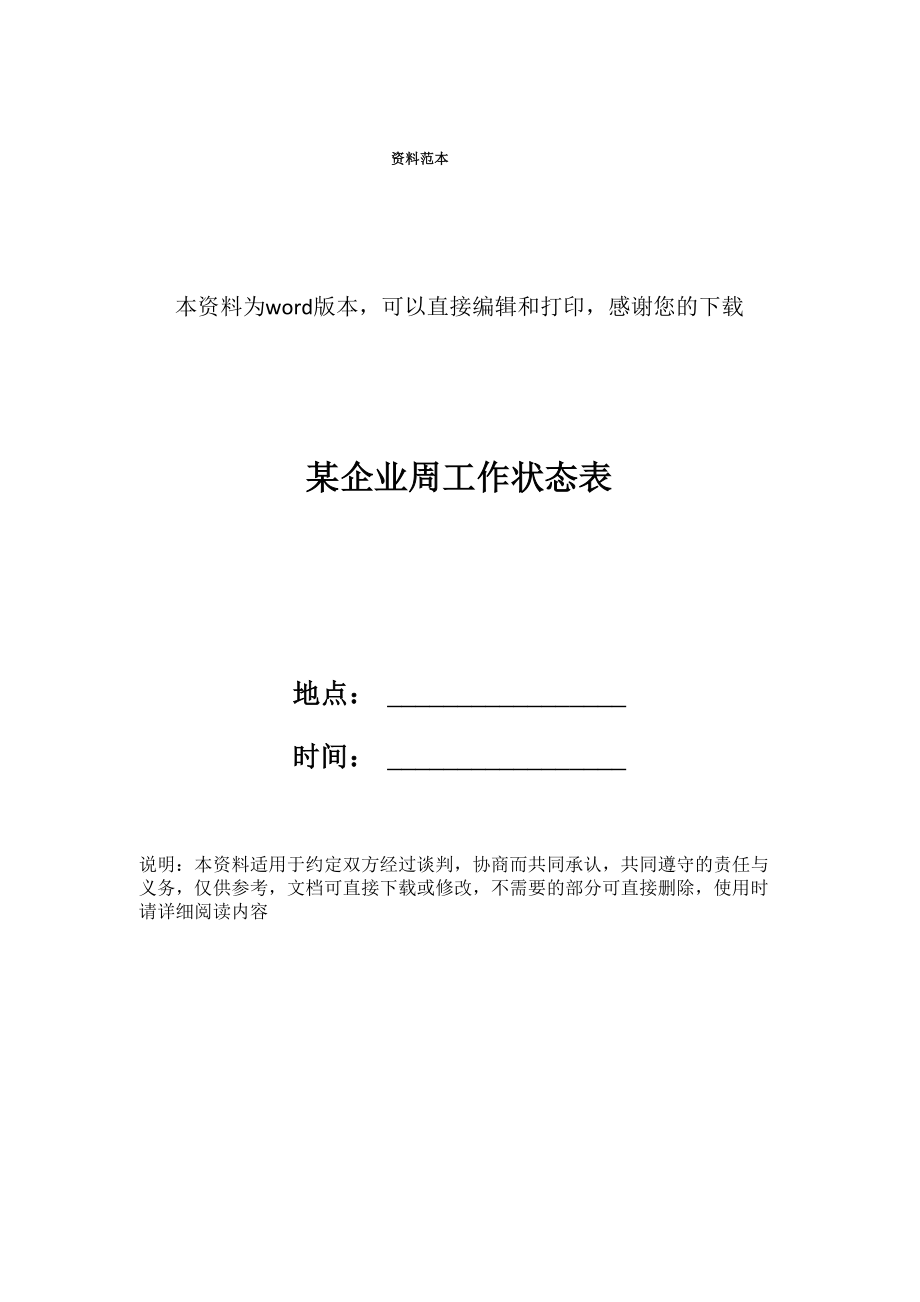 某企业周工作状态表_第1页
