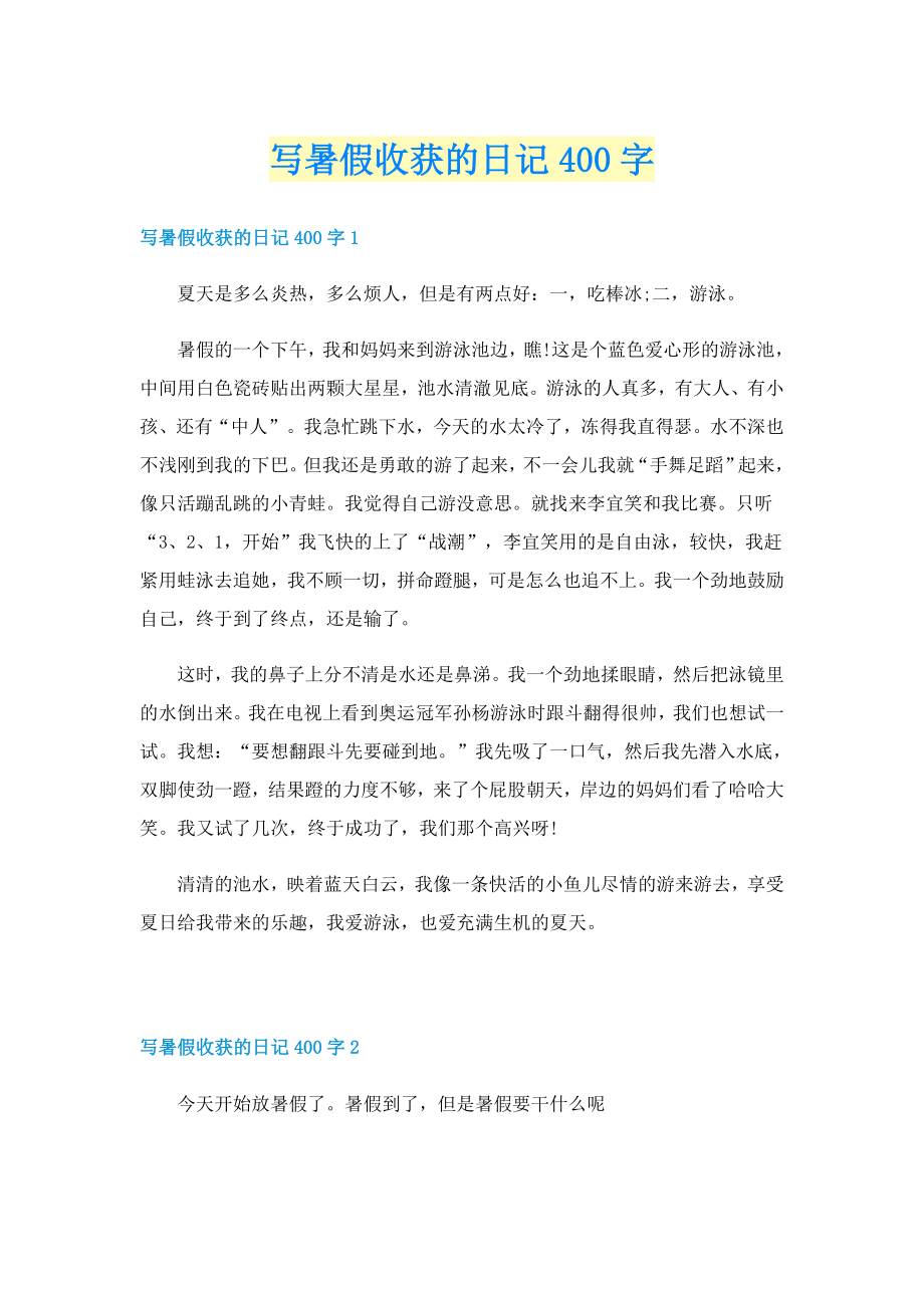 写暑假收获的日记400字_第1页