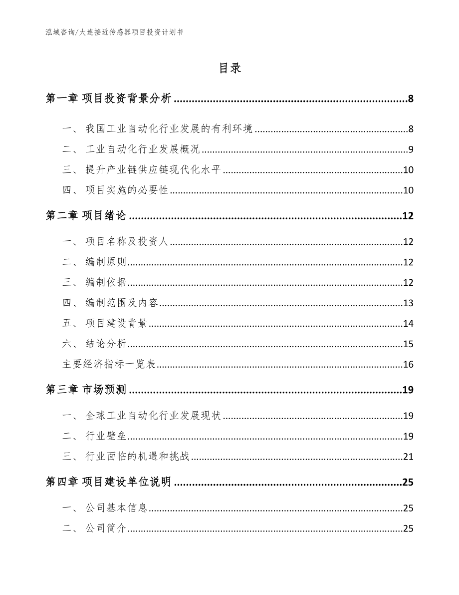 大连接近传感器项目投资计划书模板范文_第1页