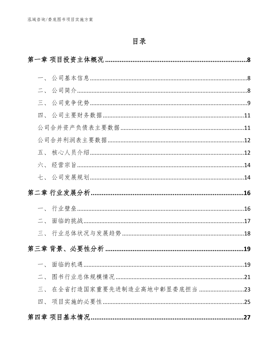 娄底图书项目实施方案_参考模板_第1页