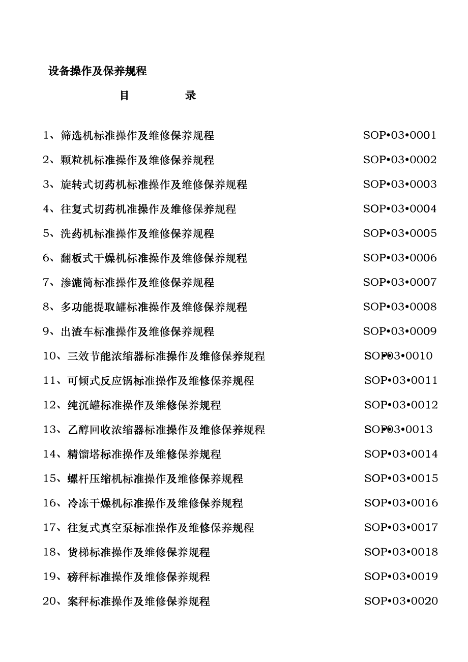 中药厂设备操作规程hwlk_第1页
