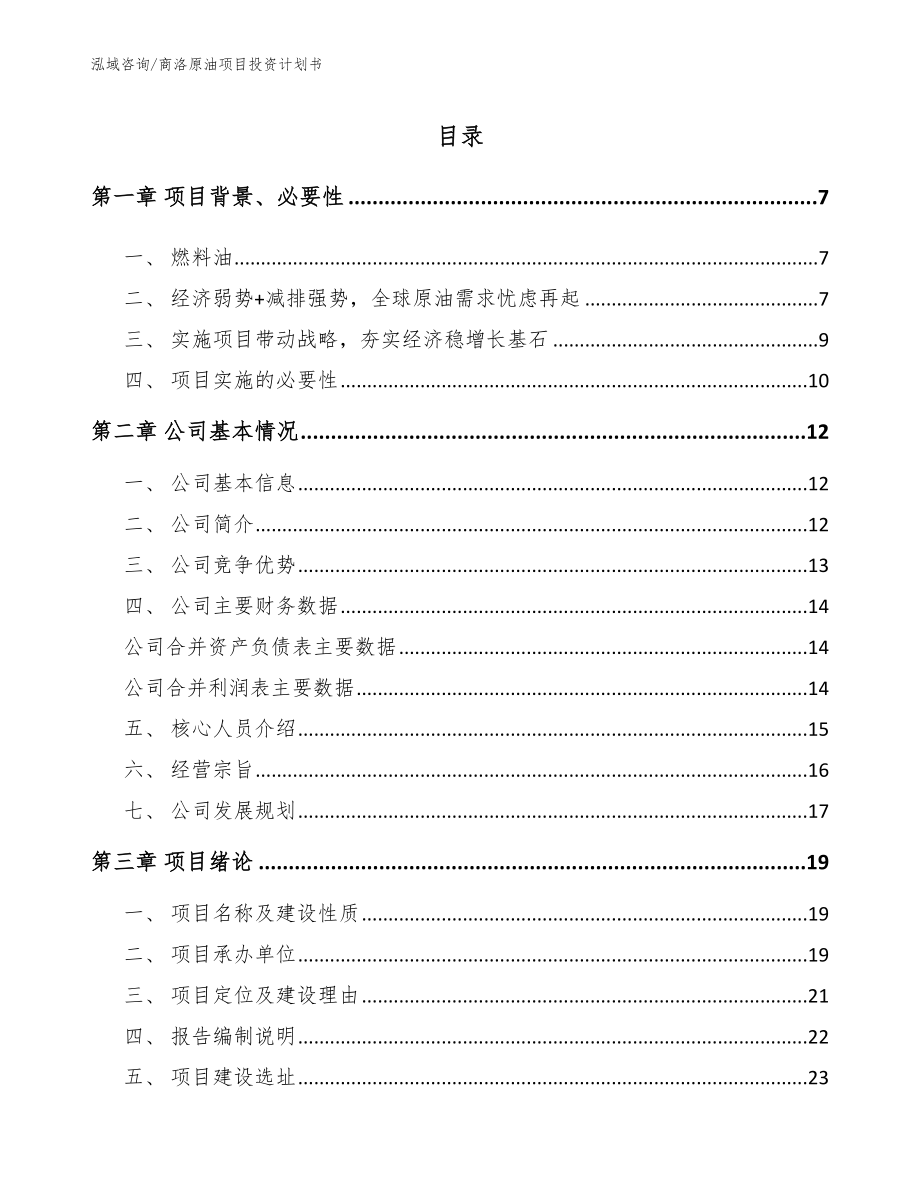 商洛原油项目投资计划书参考范文_第1页