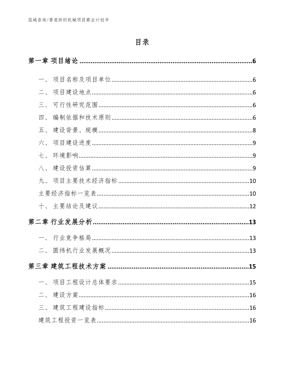 娄底纺织机械项目商业计划书模板_第1页