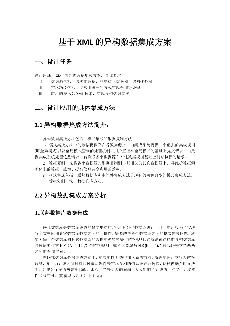 异构数据集成思路总结_第1页