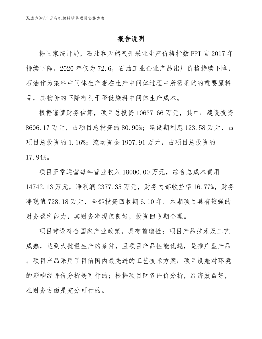 广元有机颜料销售项目实施方案_第1页