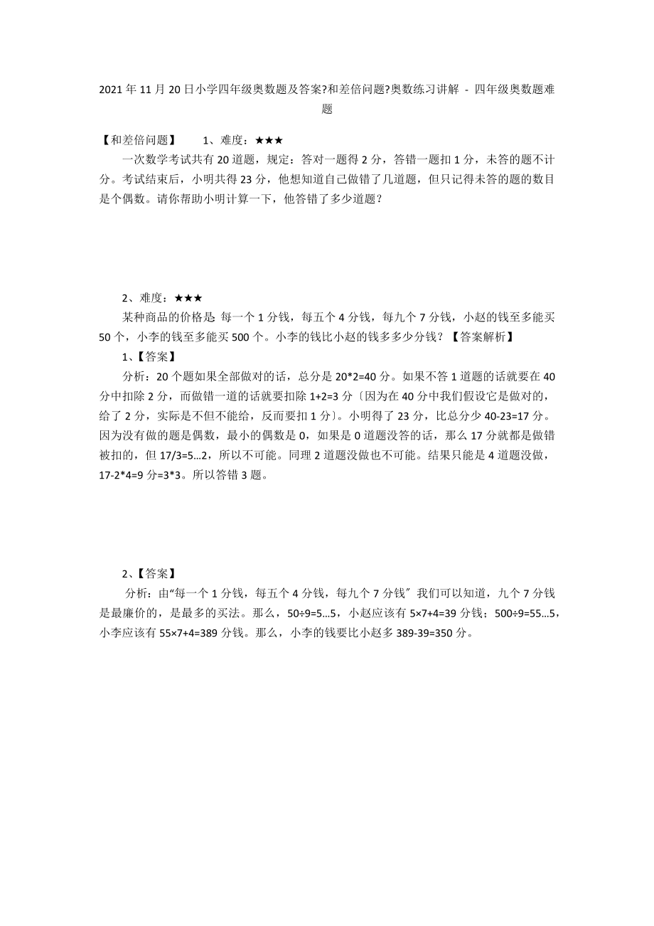 2012年11月20日小学四年级奥数题及答案《和差倍问题》奥数练习讲解 - 四年级奥数题难题_第1页