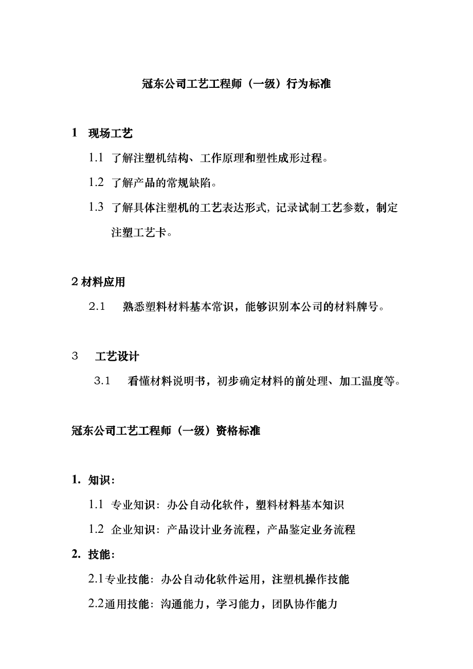 冠东公司工艺工程师行为标准ctvq_第1页