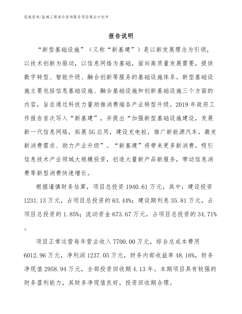 盐城工程造价咨询服务项目商业计划书（模板范文）_第1页