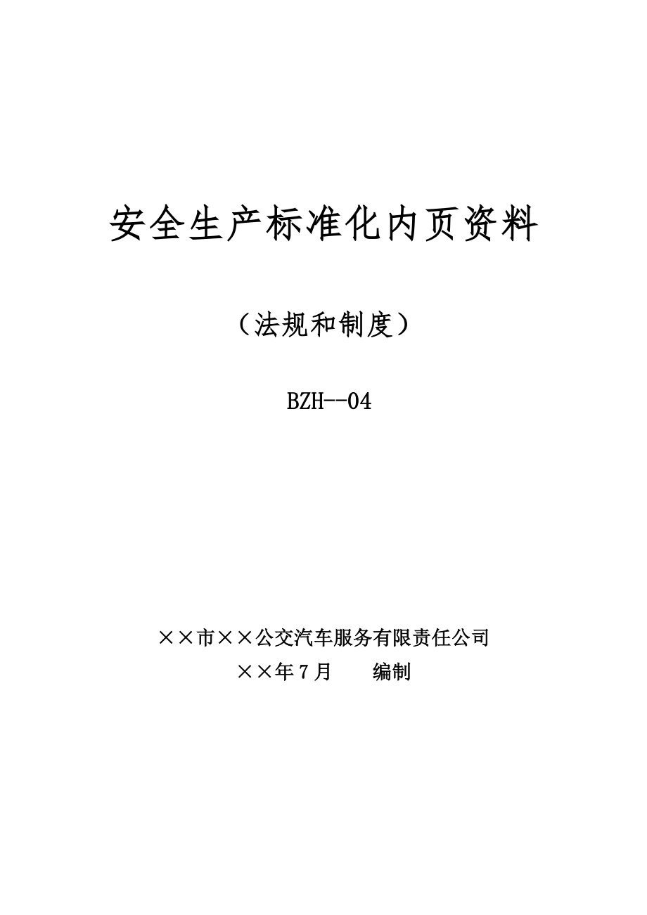 道路旅客运输安全标准化第四要素法规和制度目录和内容参考范本参考模板范本_第1页
