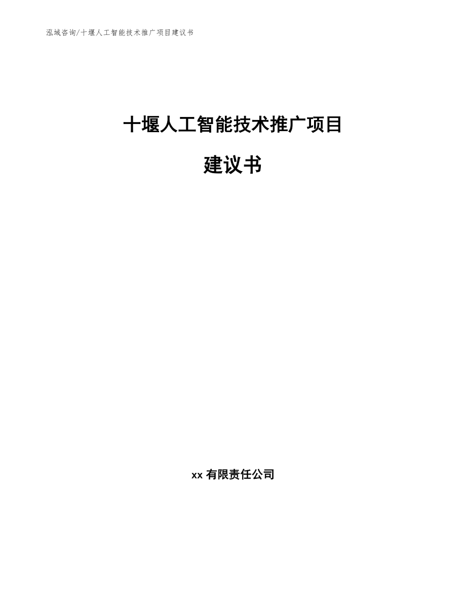 十堰人工智能技术推广项目建议书模板范本_第1页