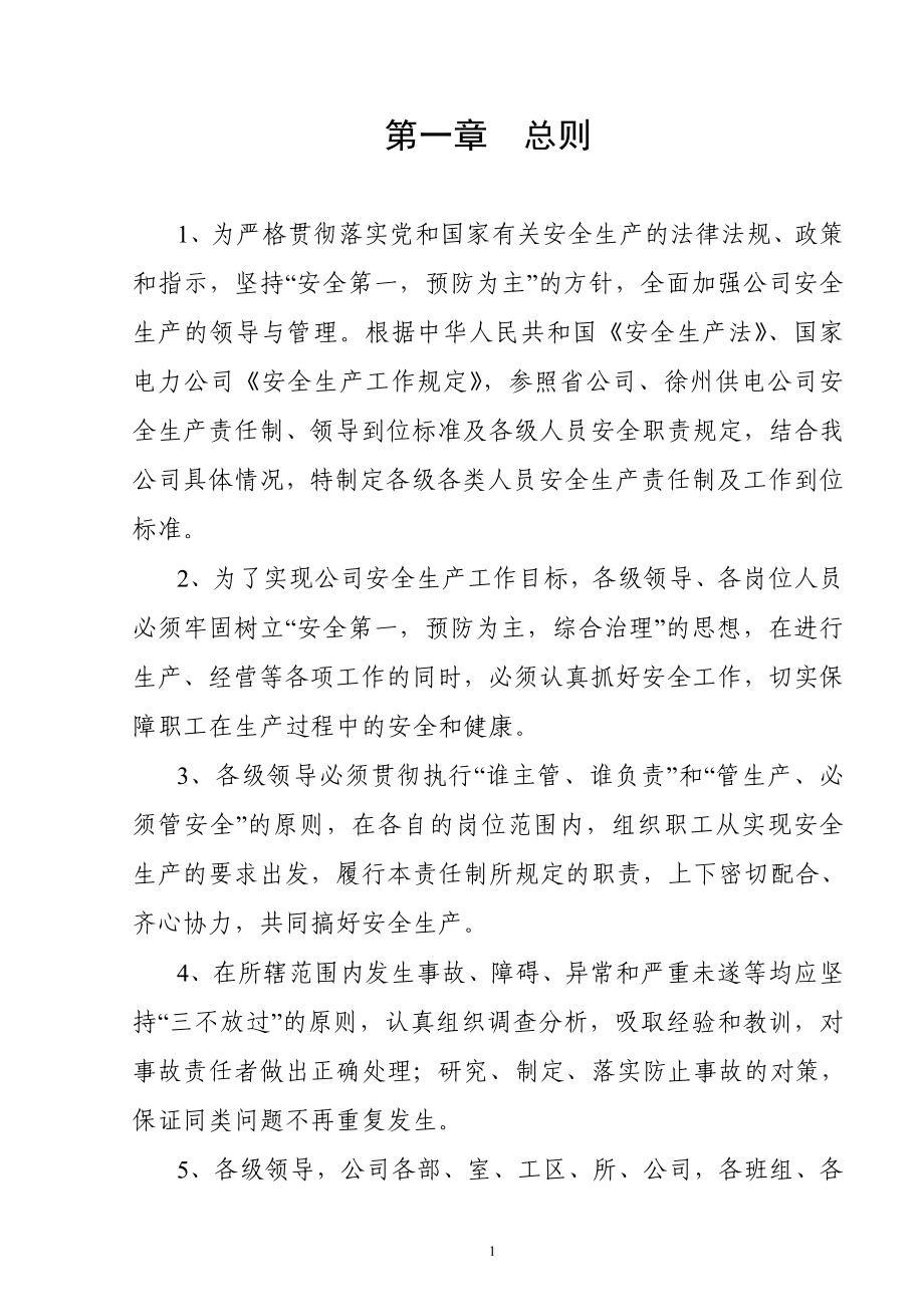 供电局（企业）各级人员安全生产责任制及到位标准参考范本_第1页