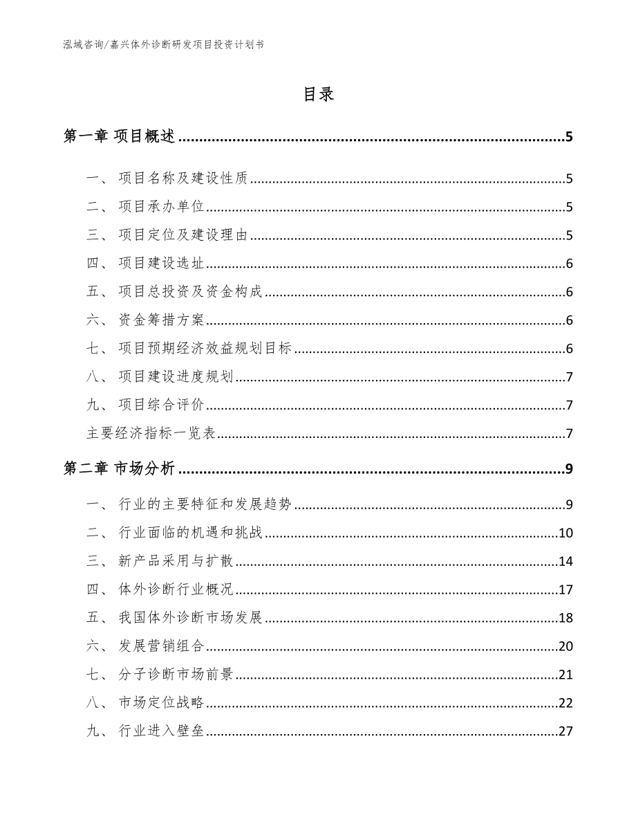 嘉兴体外诊断研发项目投资计划书_第1页