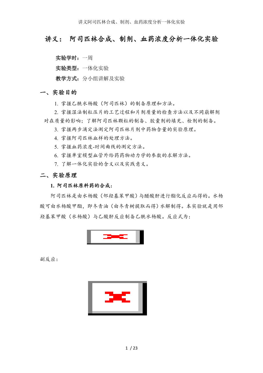 讲义阿司匹林合成、制剂、血药浓度分析一体化实验参考模板范本_第1页