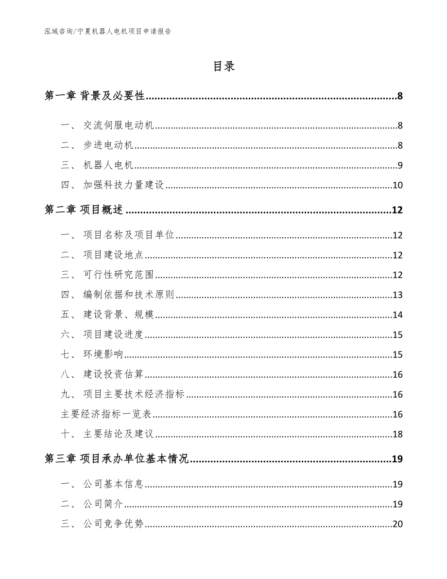 宁夏机器人电机项目申请报告_第1页