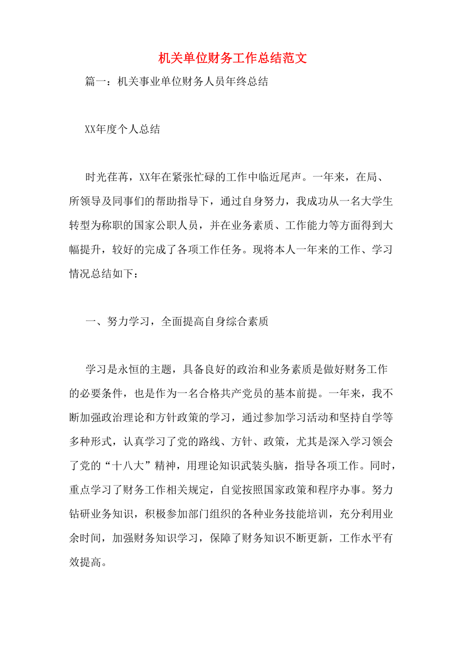 机关单位财务工作总结范文_第1页