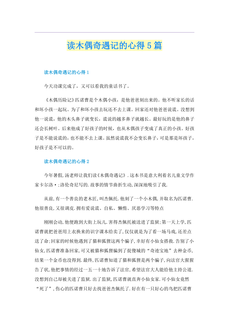 读木偶奇遇记的心得5篇_第1页