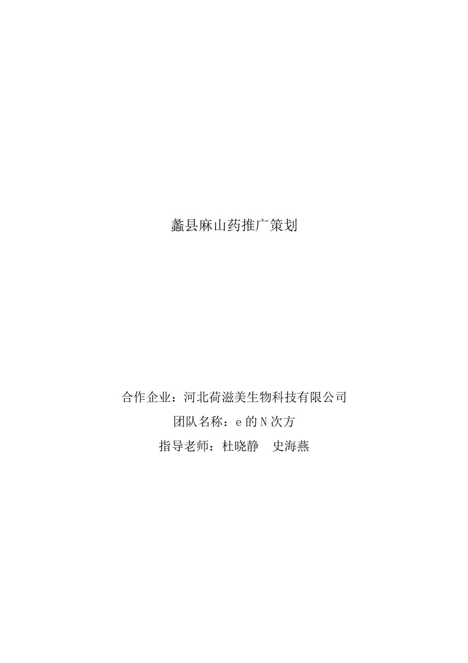 河北荷滋美公司蠡县麻山药推广策划_第1页