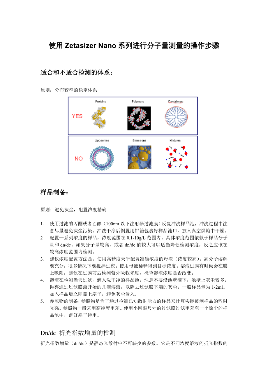 使用Zetasizer Nano系列进行分子量测量的操作步骤_第1页