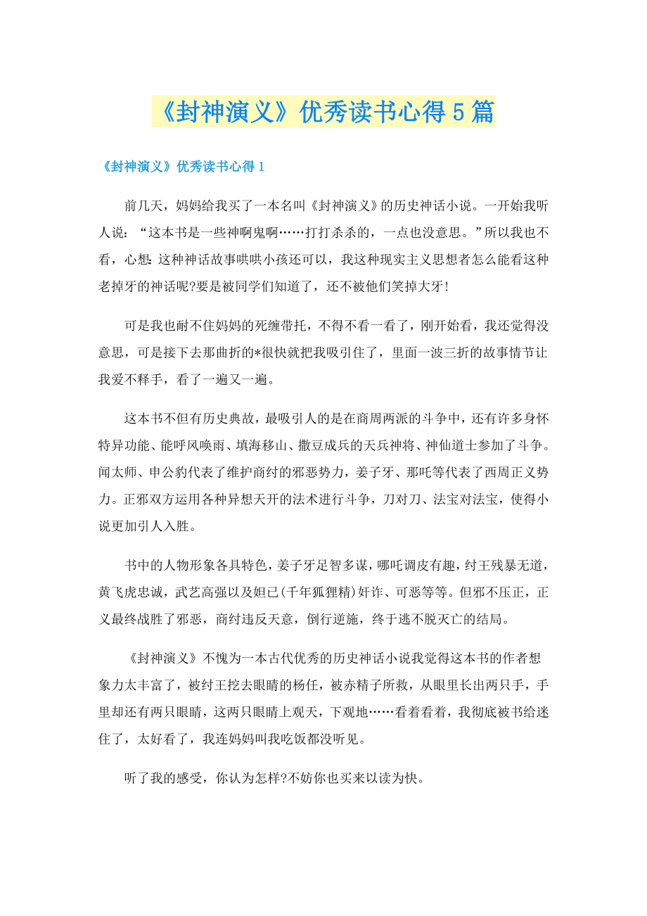 《封神演义》优秀读书心得5篇_第1页