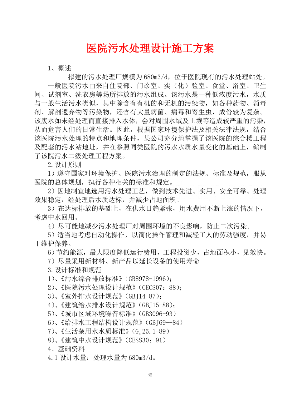 医院污水处理设计施工方案参考模板范本_第1页